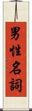 男性名詞 Scroll