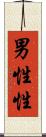 男性性 Scroll