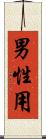 男性用 Scroll