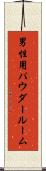 男性用パウダールーム Scroll