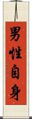 男性自身 Scroll