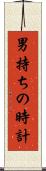男持ちの時計 Scroll