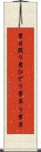 男日照り Scroll
