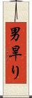 男旱り Scroll