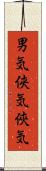 男気;侠気;俠気 Scroll