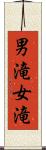 男滝女滝 Scroll