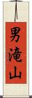 男滝山 Scroll