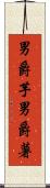 男爵芋 Scroll