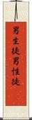 男生徒 Scroll