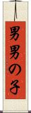 男 Scroll