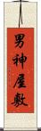 男神屋敷 Scroll