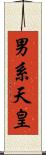 男系天皇 Scroll