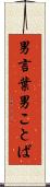 男言葉 Scroll