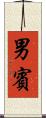 男賓 Scroll