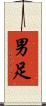 男足 Scroll