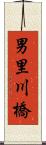 男里川橋 Scroll