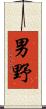 男野 Scroll