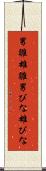 男雛 Scroll