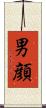 男顔 Scroll