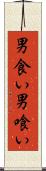 男食い Scroll