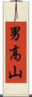 男高山 Scroll