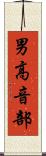 男高音部 Scroll