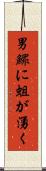 男鰥に蛆が湧く Scroll