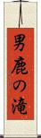 男鹿の滝 Scroll