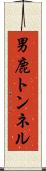 男鹿トンネル Scroll