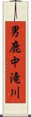 男鹿中滝川 Scroll