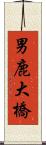男鹿大橋 Scroll
