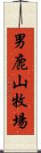 男鹿山牧場 Scroll