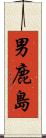 男鹿島 Scroll