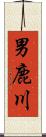 男鹿川 Scroll