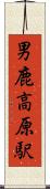 男鹿高原駅 Scroll
