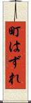 町はずれ Scroll
