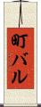 町バル Scroll