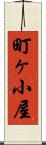 町ヶ小屋 Scroll