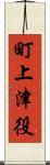 町上津役 Scroll