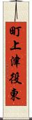 町上津役東 Scroll