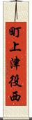 町上津役西 Scroll
