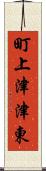 町上津津東 Scroll
