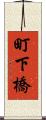 町下橋 Scroll