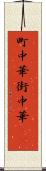町中華 Scroll