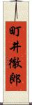 町井徹郎 Scroll