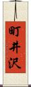 町井沢 Scroll
