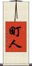 町人 Scroll