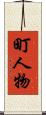 町人物 Scroll