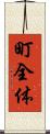 町全体 Scroll