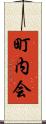 町内会 Scroll